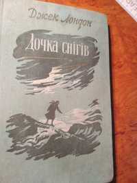 Джек Лондон "Дочка снігів", 1957 рік!,роман на українській мові.