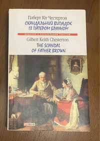 Г. К. Честернон «Скандальний випадок із патером Брауном»