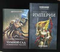 Warhammer 40 000 - новые книги