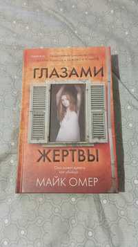 Книга "Глазами жертвы" Майк Омер російською мовою