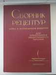 Сборник рецептур 1982 г. Технологические карты