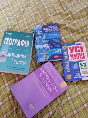 Книги ЗНО 5 - 11.