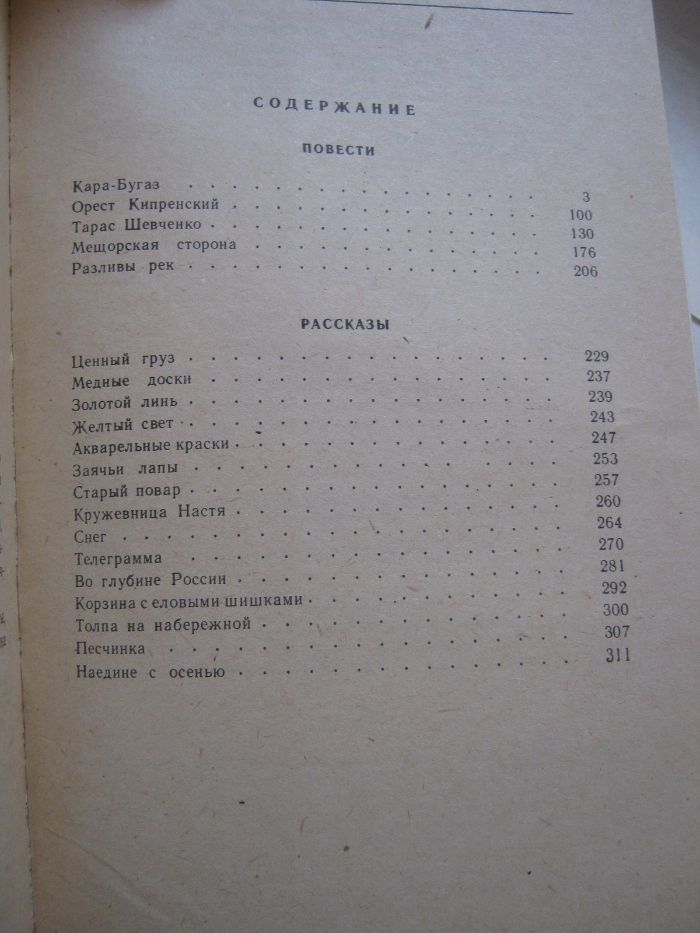 Паустовский, Повести, нов., не читан.