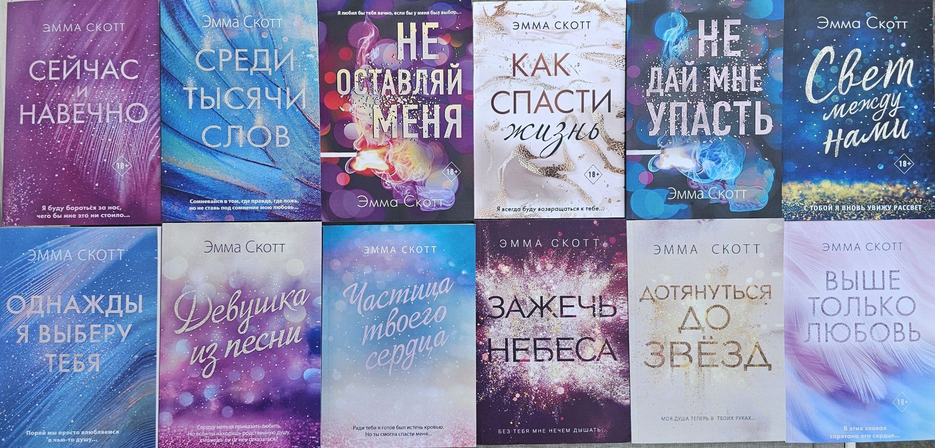 Книги Эмма Скотт/Дотянуться до звезд/Зажечь небеса/Среди тысячи слов