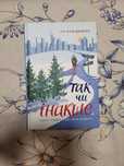 «Так чи інакше», книга з різдвяним настроєм