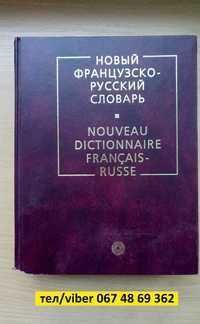 Большой Новый французско-русский словарь