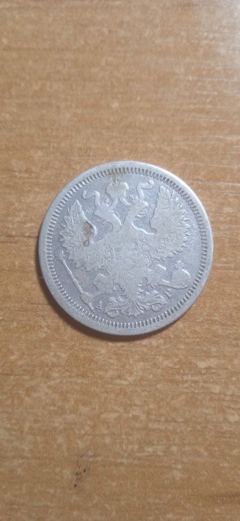 Срібна монета часів Російської Імперії