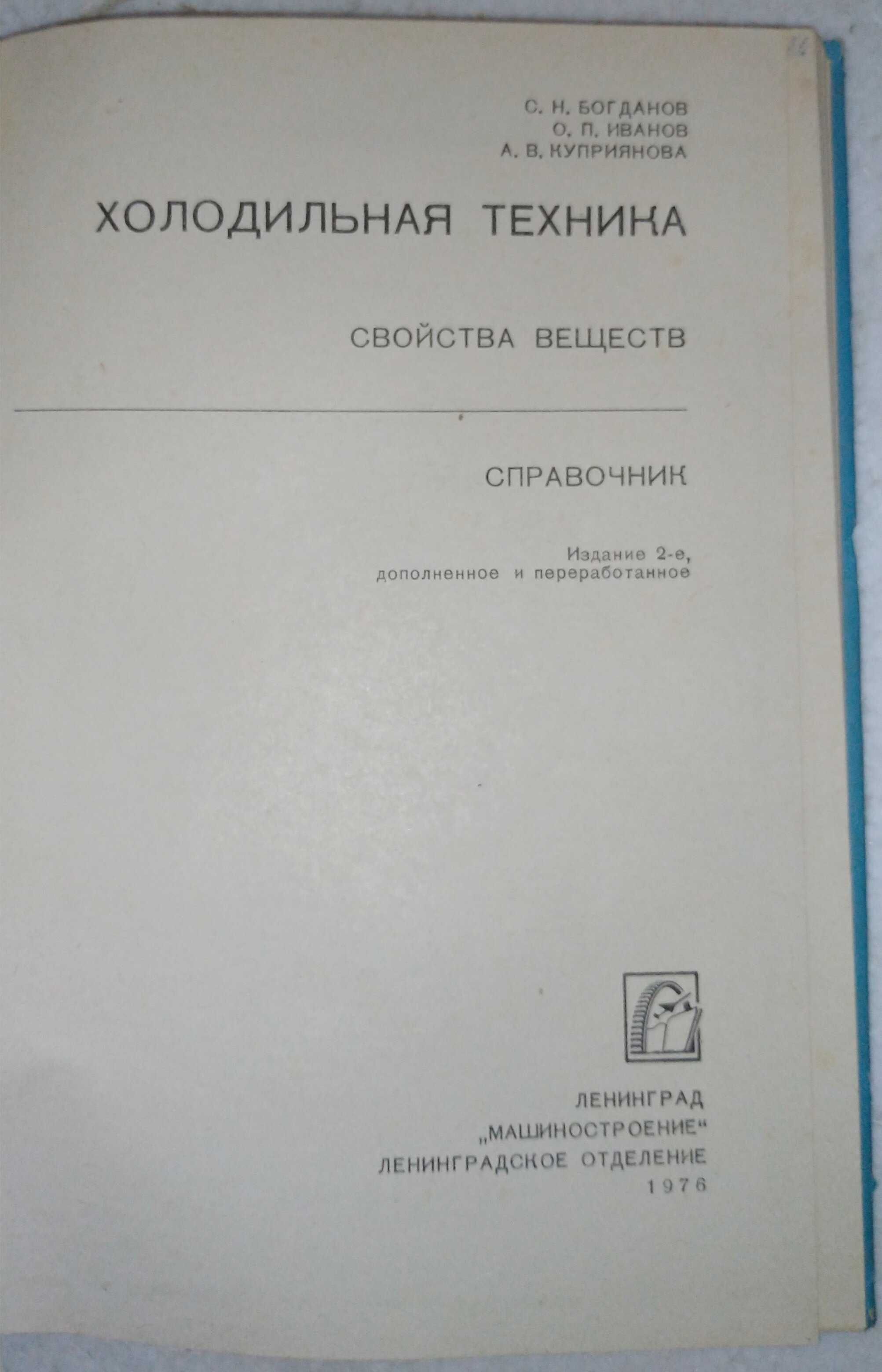 Холодильная техника. Свойства веществ. Богданов, Иванов, Куприянова