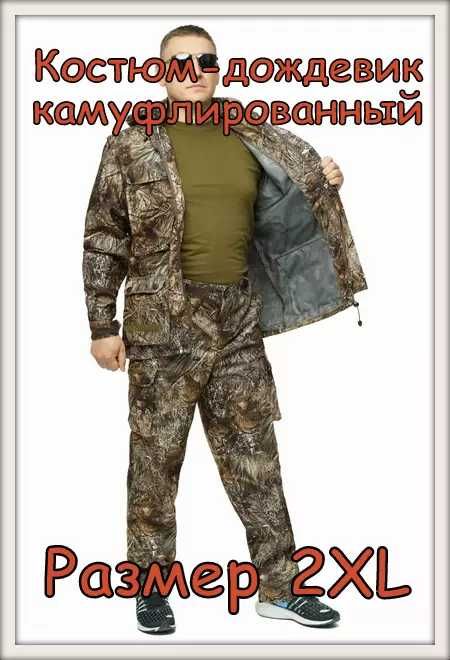Костюм-дождевик камуфлированный