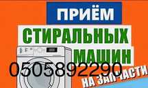 Купим Вывезем Утилизируем Вашу Стиральную Машину.
