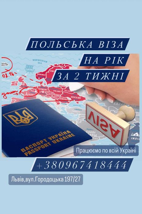 Польська віза на рік за 2 тижні!