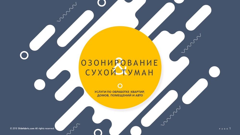 Озонирование офисов, сухой туман. Удаление запахов. Дезинфекция.