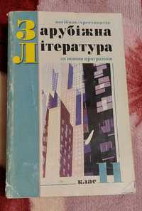 Зарубіжна література для 11 класів