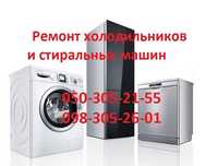 Качественный ремонт холодильников и стиральных машин на дому