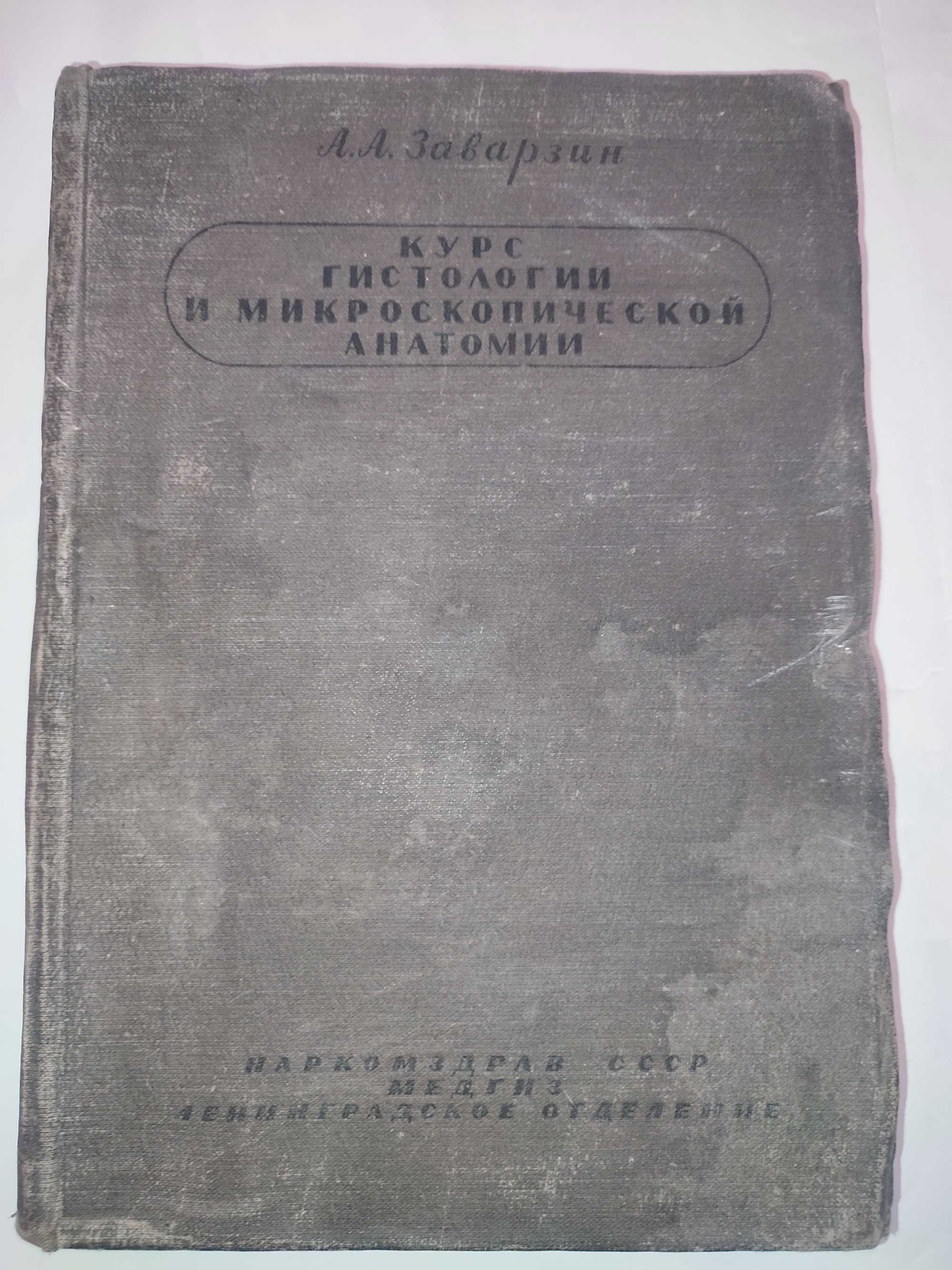 Курс гистологии и микроскопической анатомии Заварзин