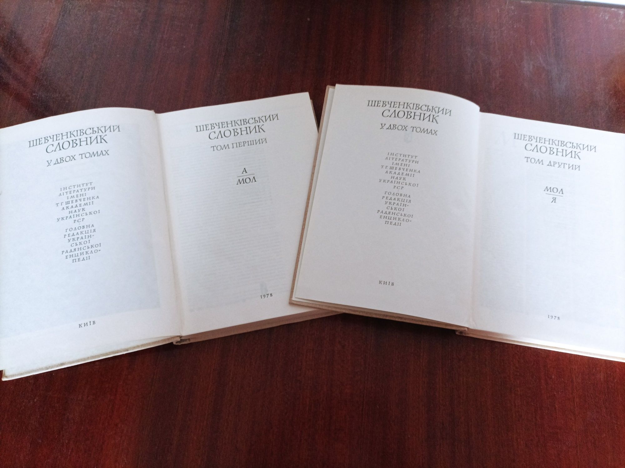 Шевченківський словник 2 тома 1978 рік на укр. мові рарітет