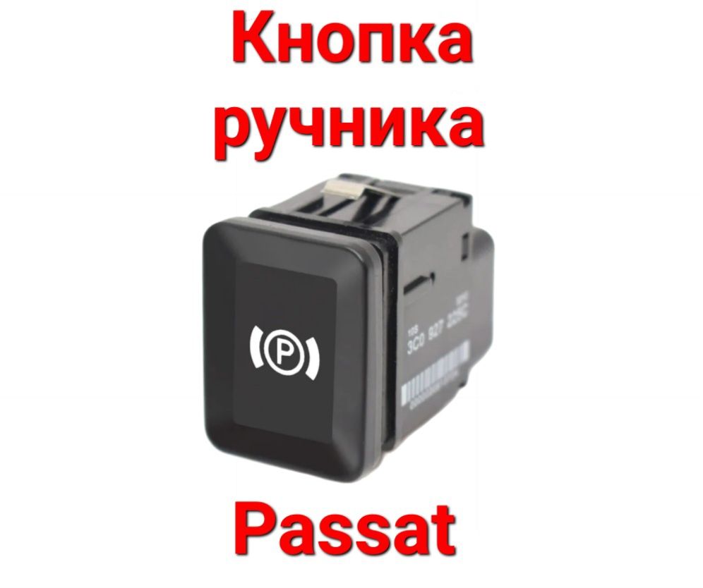 Кнопка, Парковки, Parking, Ручника, Passat, Пассат, Пасат, B6, Б6, CC