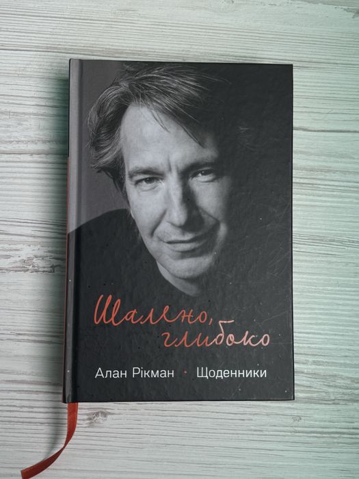 Книга «Шалено, глибоко». Алан Рікман