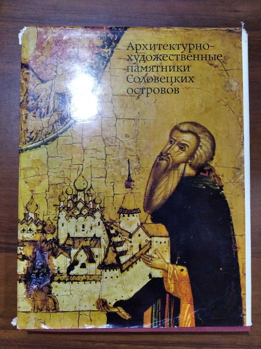 Архитектурно-художественные памятники Соловецких островов : Сборник