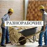 Услуги Разнорабочих