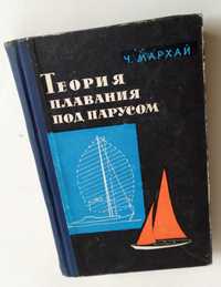 Теория плавания под парусами Чеслав Мархай справочник яхтсмена шкипер