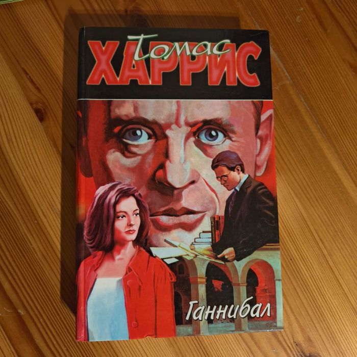 Книга екранізована трилер Харріс