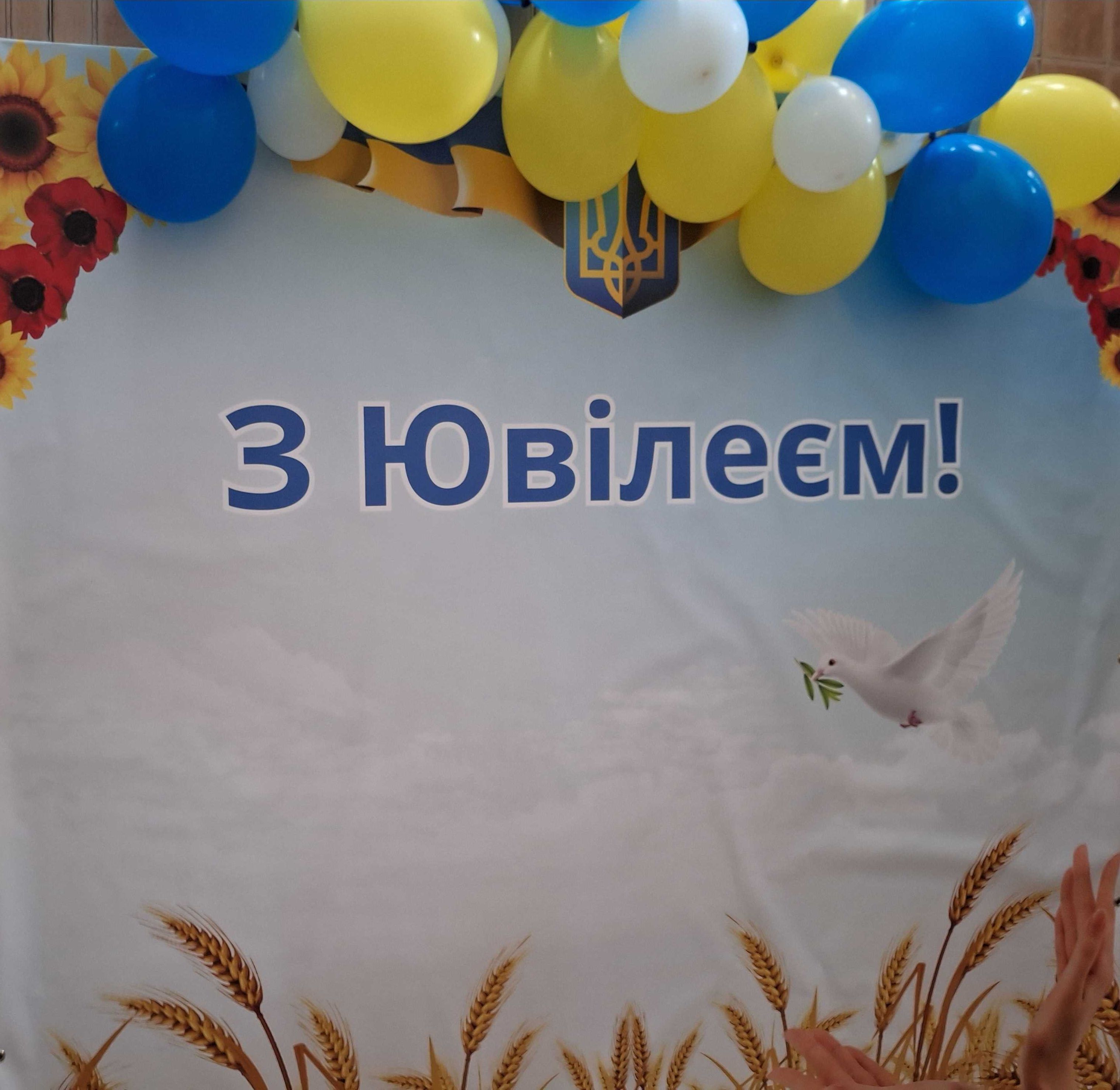 Банер ,, З Ювілеєм,