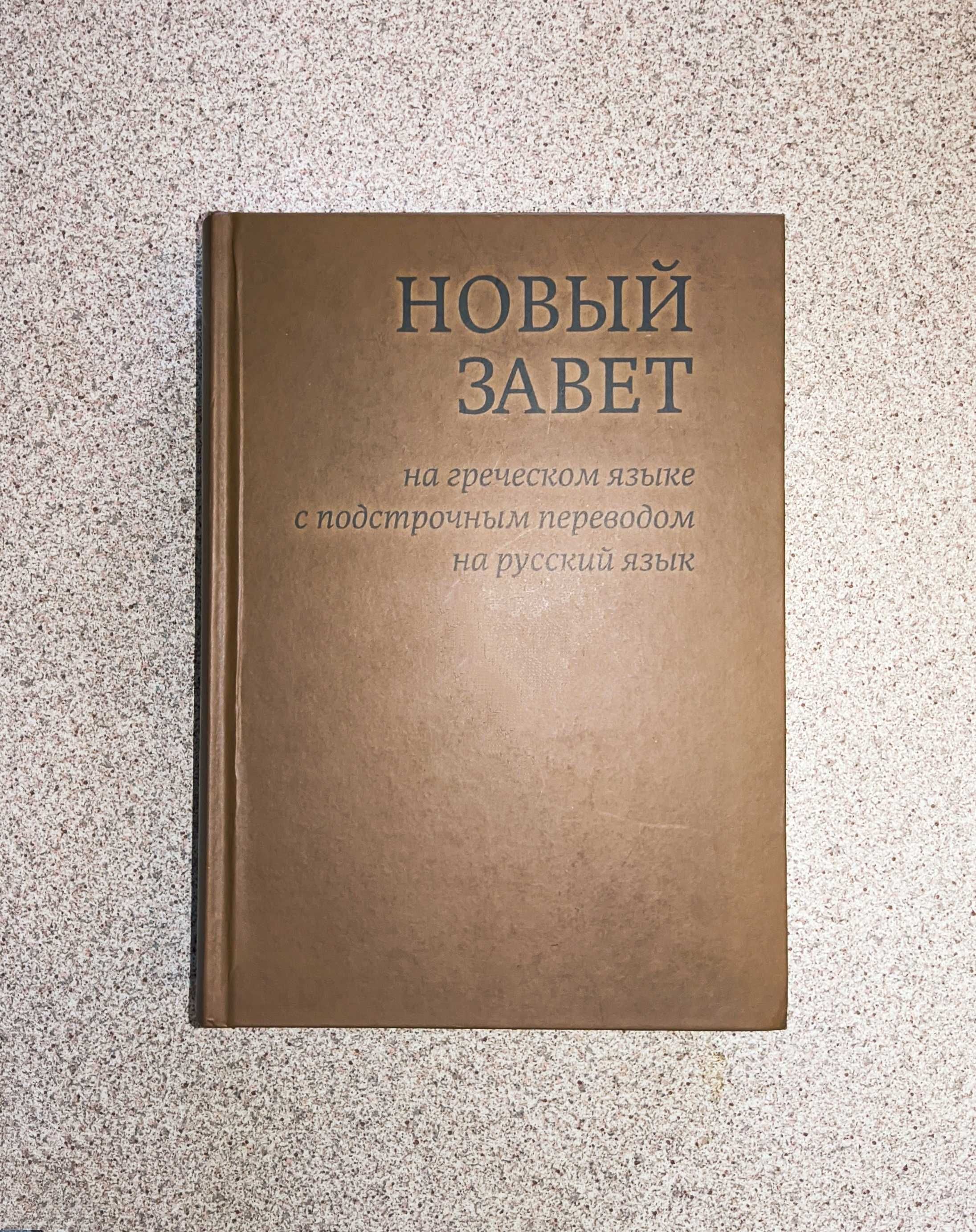 Новый Завет на греческом языке с подсточным переводом на русский язык