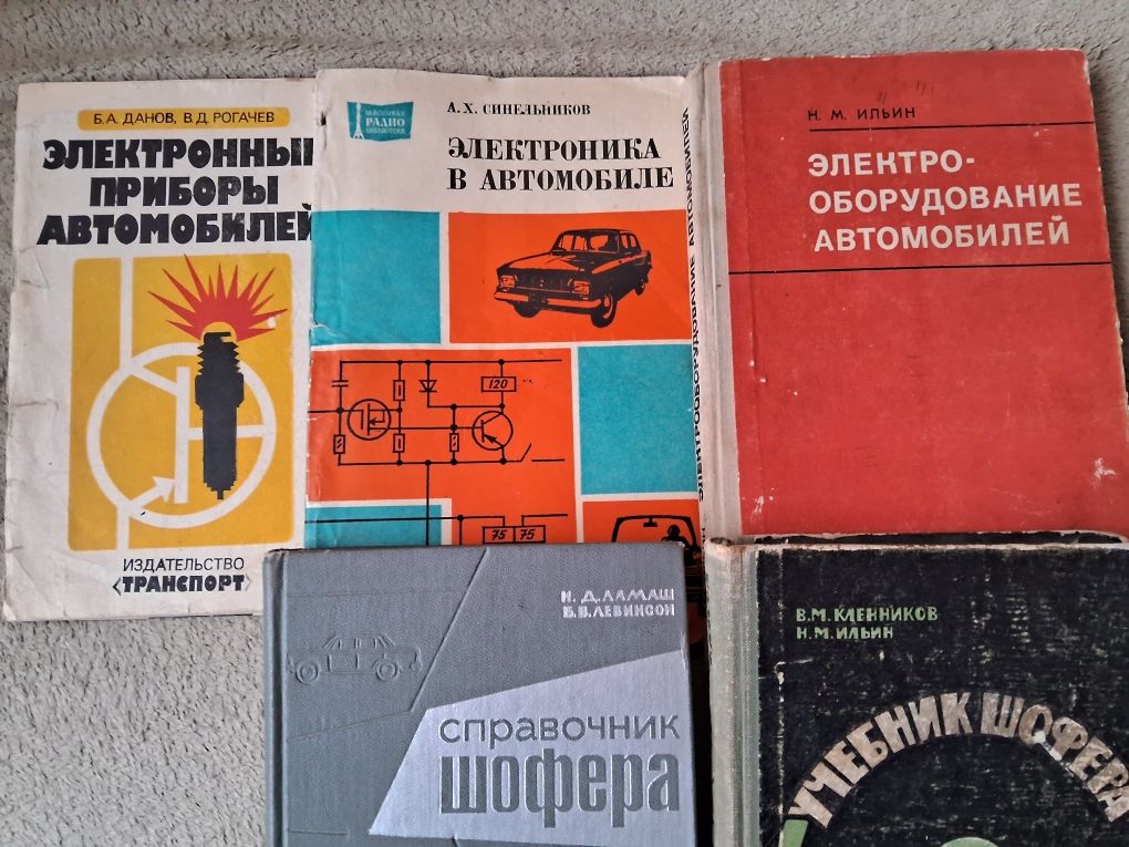 Учебник шофера, электрооборудование  автомобилей, электроника в авто