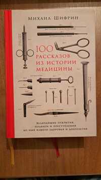 Книга 100 рассказов из истории медицины  Михаил Шифрин