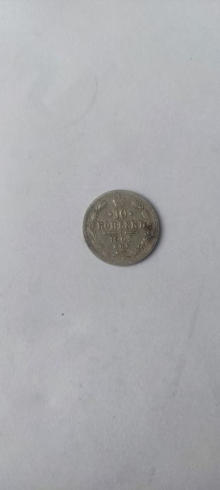 10 копійок з срібла