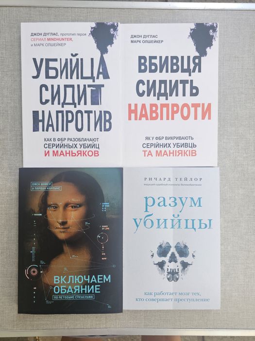 Книга Убийца сидит напротив/Разум убийцы