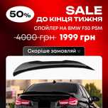 Спойлер-накладка PSM стиль BMW F30/F35/F80 — ефектний вигляд