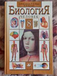 Биология учебник 8 класс / Podręcznik biologia