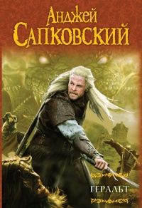 Анджей Сапковский. Книги из цикла «Ведьмак Геральт»