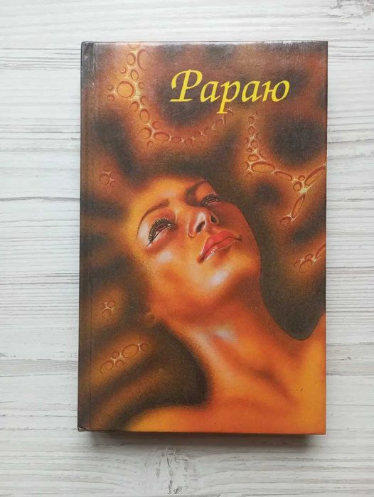 Пьер Лотти Рараю Валерий Брюсов Земная ось Константин Больш. Мозаика