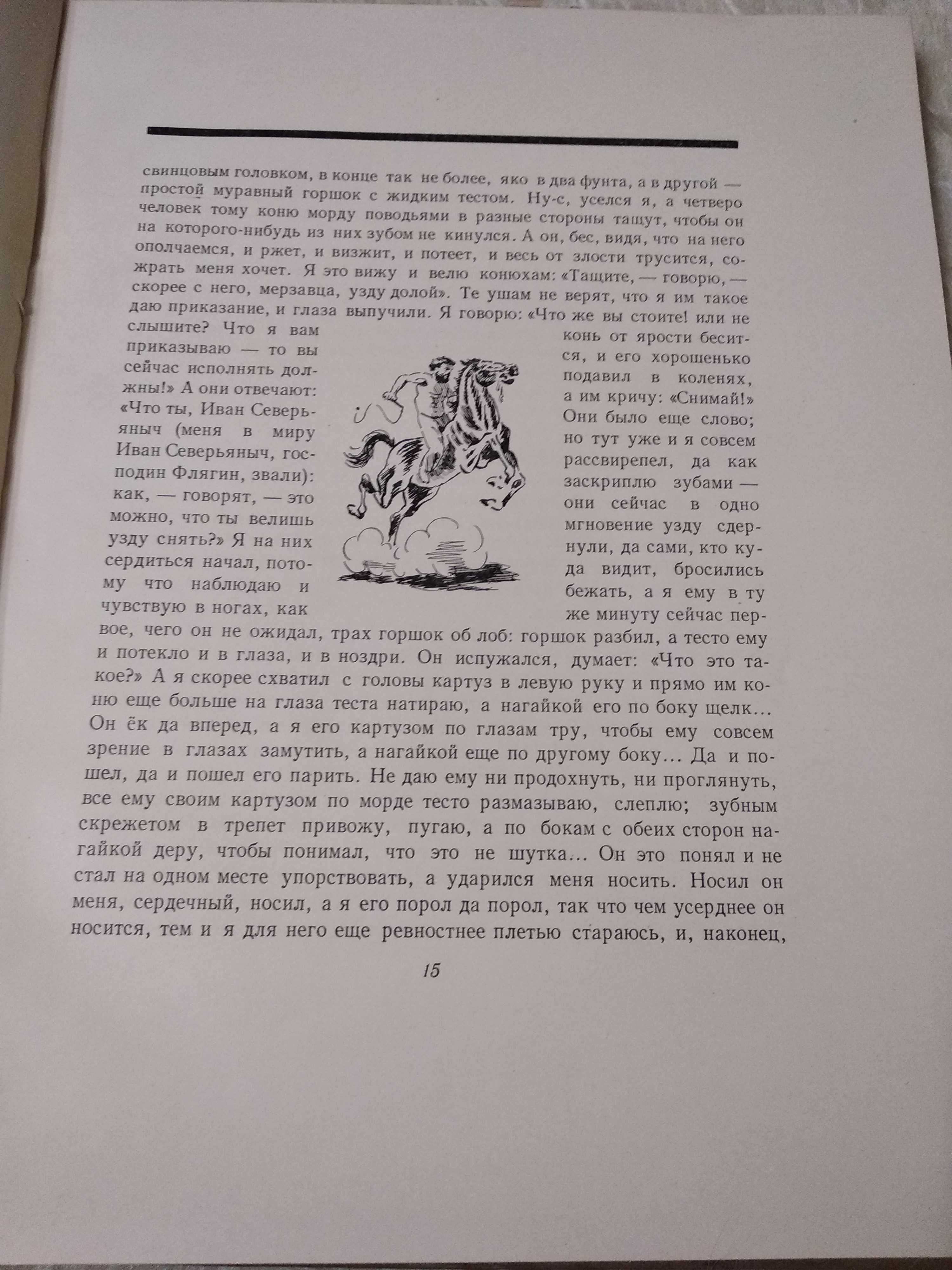 Лесков Н.С. Очарованный странник. Гослитиздат 1952г.