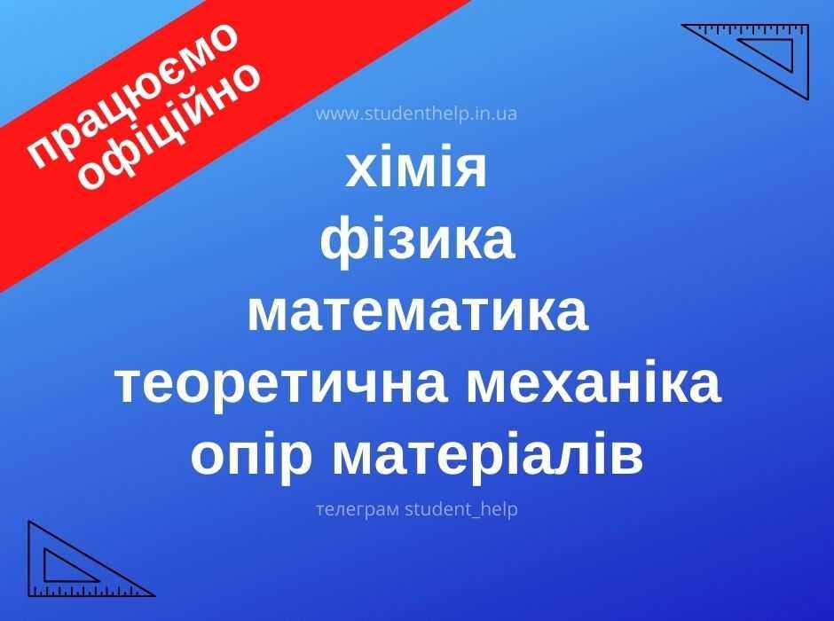 Студентам теормех, фізика, опір матеріалів, хімія, вишка, сопромат