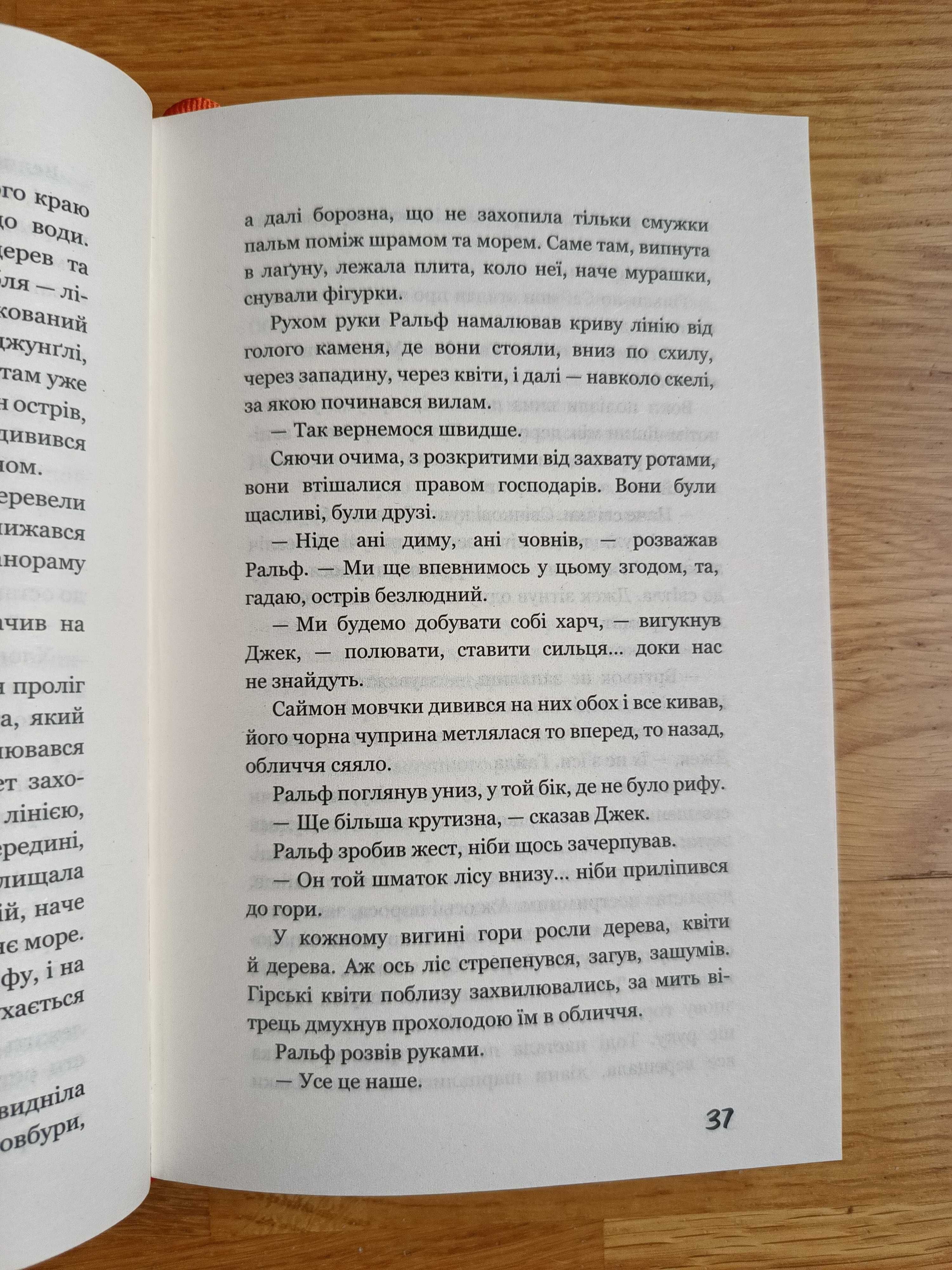 Сім неправд (Елізабет Кей) трилер, Володар Мух (Вільям Ґолдінґ)