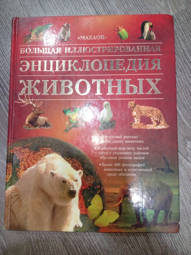 Большая иллюстрироаанная энциклопедия животных