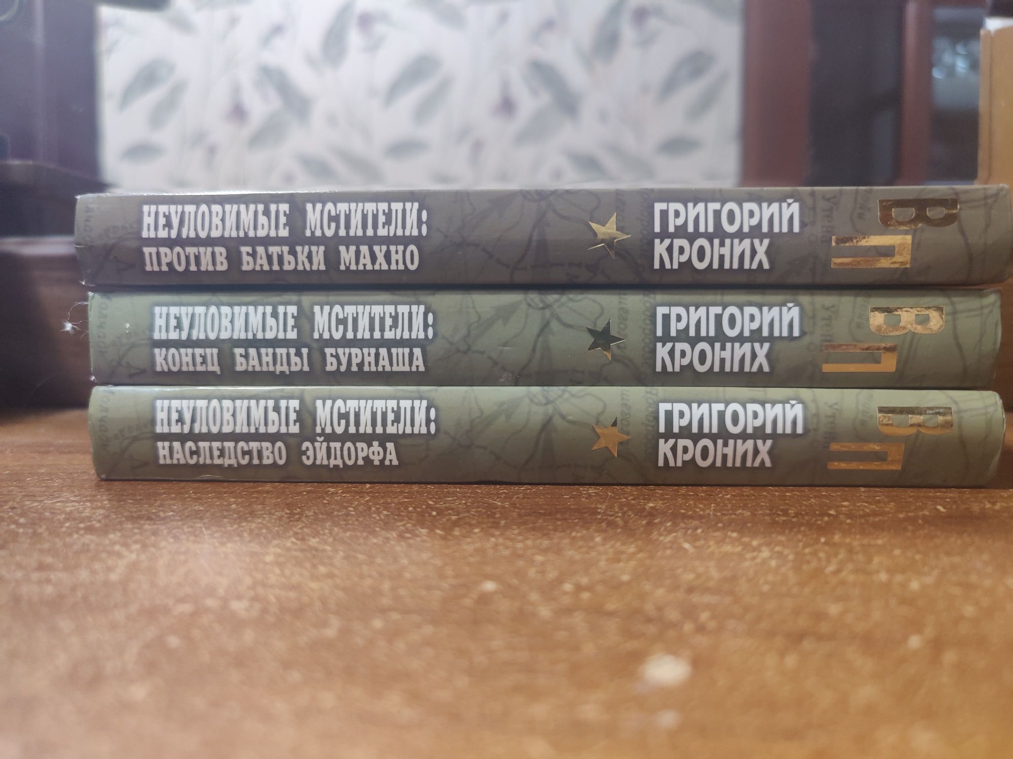 Г.Кроних.Неуловимые мстители в 3 книгах.
