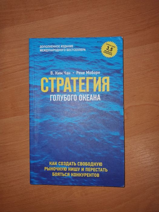 Книга "Стратегия голубого океана" В Ким Чан, Рене Моборн