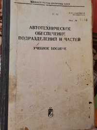 Автотехническое обеспечение подразделений и частей