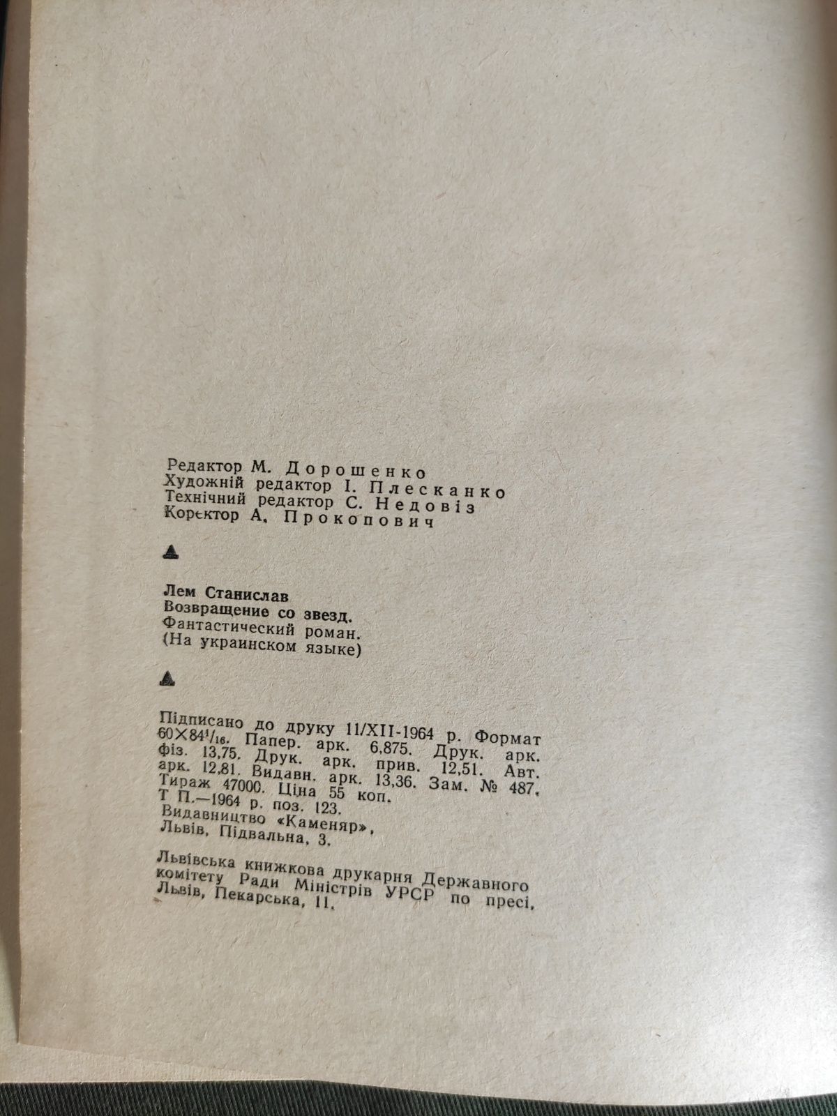 Станіслав Лем Повернення с зірок 1965 рік