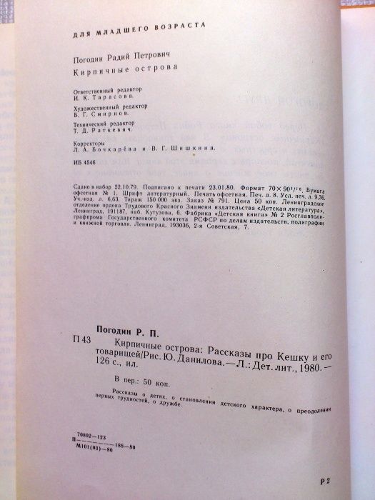 Погодин. Кирпичные острова. Детские рассказы для школьников. СССР 1980