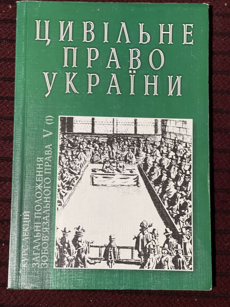 Юридичний підручник/цивільне право, курс лекцій 2005