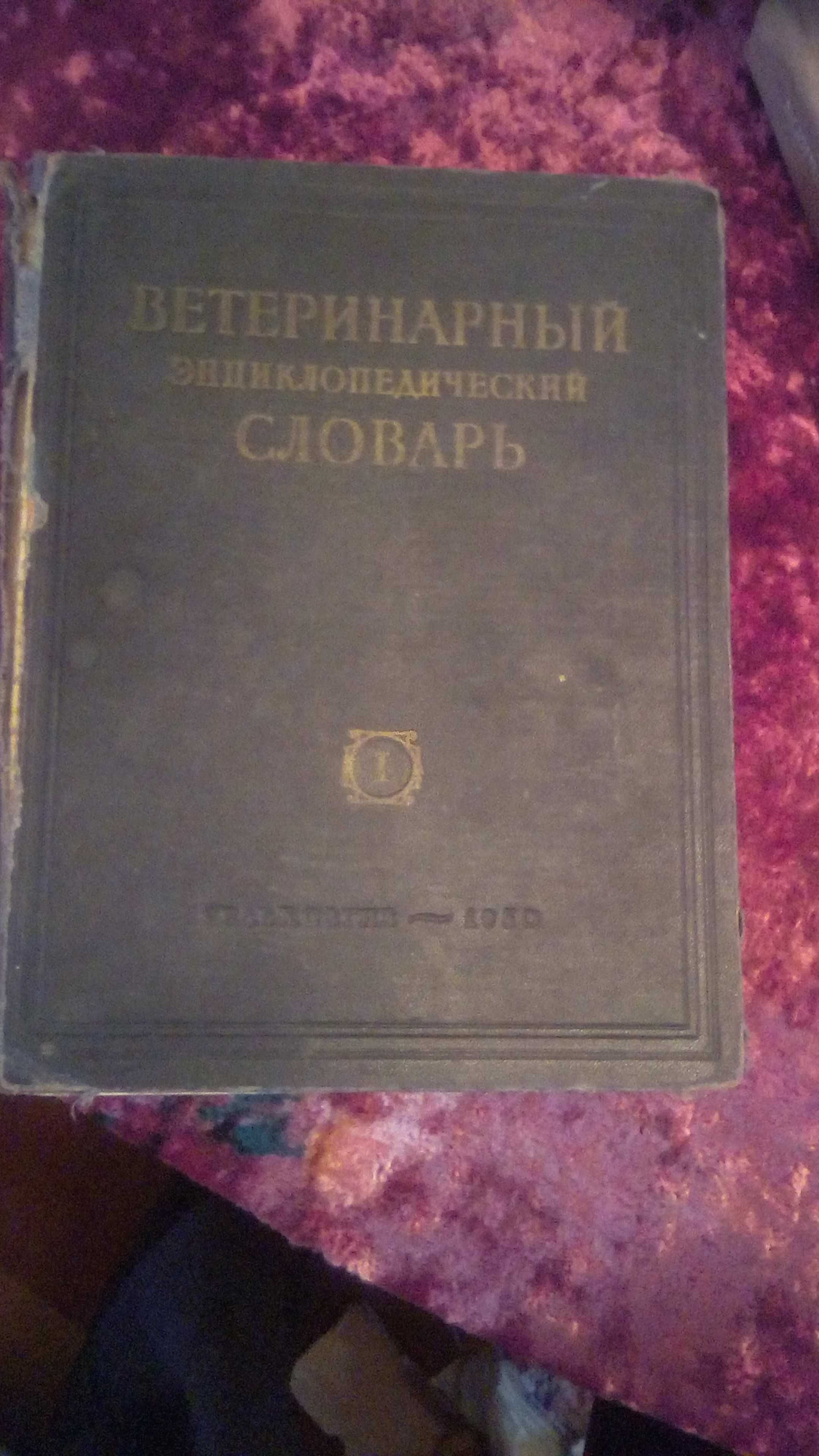 Книга Ветеренарский словарь 1950х годов