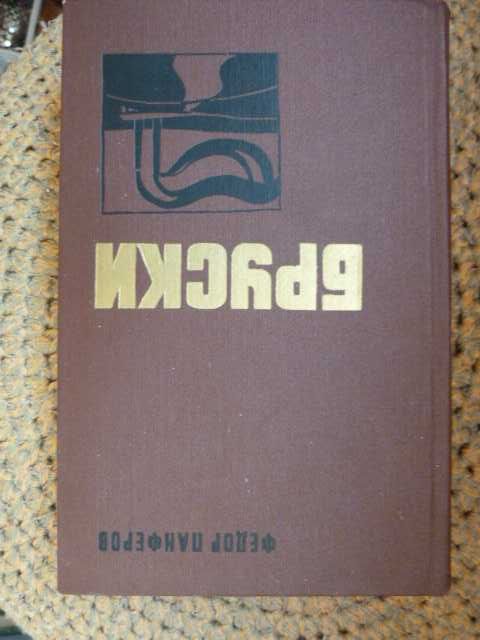 Федор Панферов. Бруски. 1979г. 1-2, 3-4 том, за 2 книги