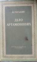 М. Горький.Діло Артамонових. 1950 рік