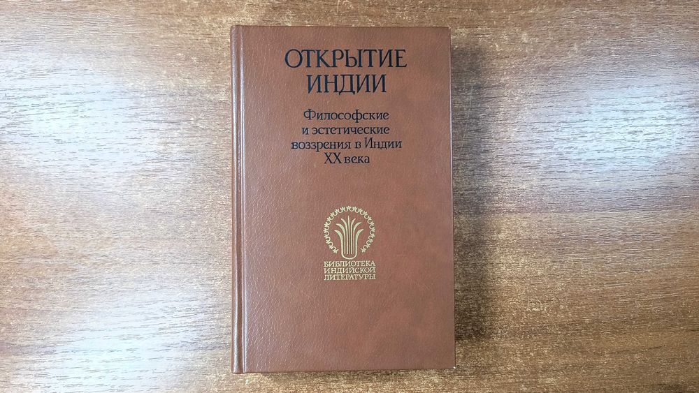 Открытие Индии: Философские и эстетические воззрения в Индии ХХ века
